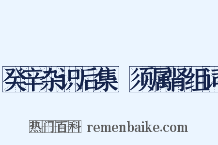 癸辛杂识后集·须属肾组词是什么意思的图片